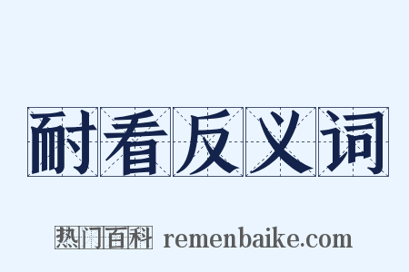 耐看反义词是什么意思的图片
